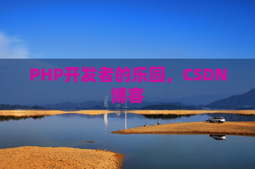 PHP开发者的乐园，CSDN博客